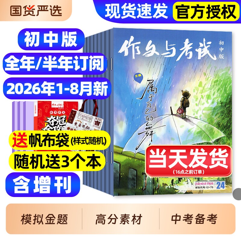作文与考试初中版杂志2026年1月新/2025年1-12月1-36期【全年/半年订阅】含增刊初中生789年级作文高分素材备考中考考点过刊