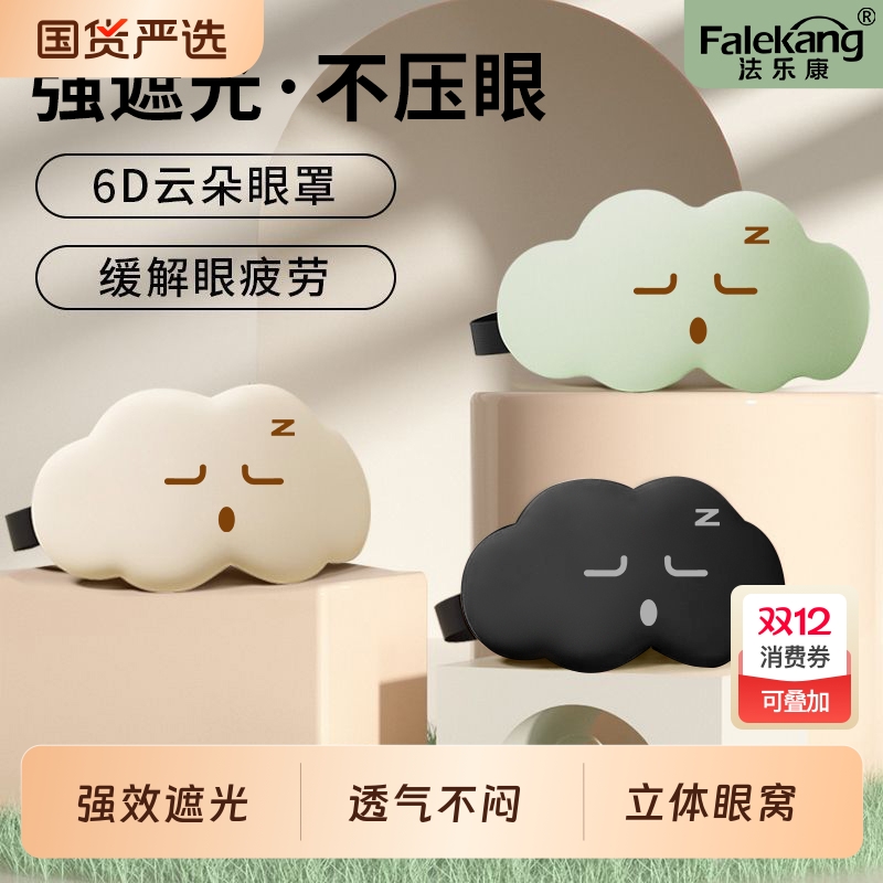 3D立体眼罩睡眠云朵护眼遮光午休睡卡通眼罩男女学生不压眼透气好