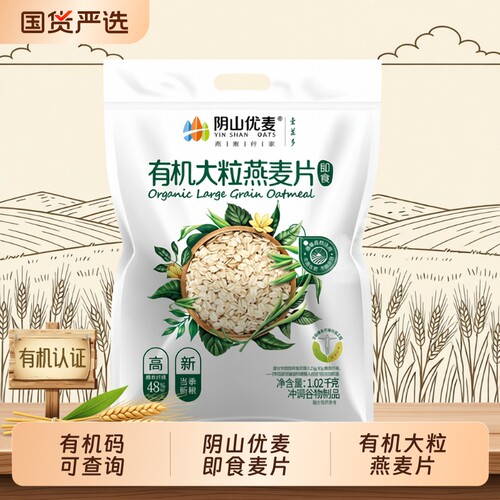 阴山优麦有机燕麦片|万人加购