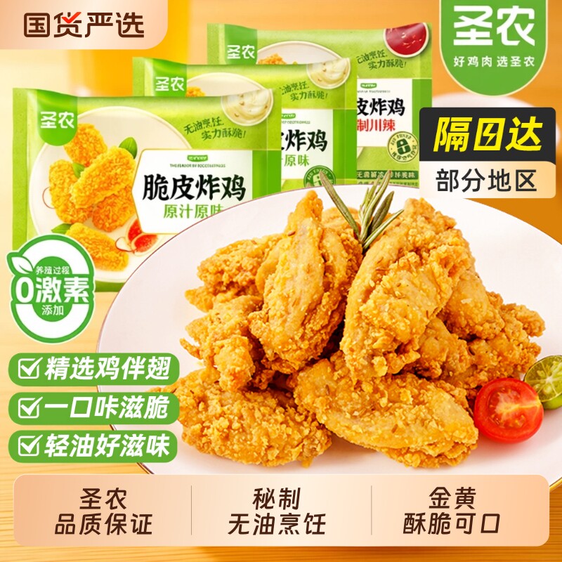 圣农脆皮炸鸡原汁原味鸡肉空气炸锅网红同款香辣味鸡翅半成品食材