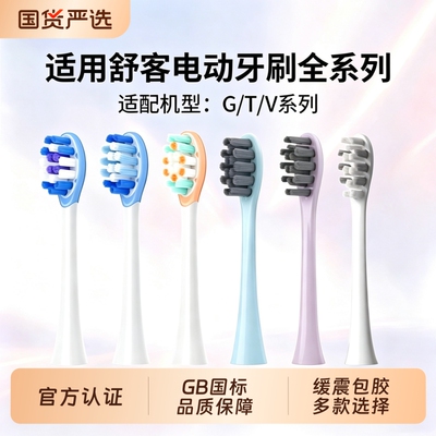 适配舒客电动牙刷G/V/T系列G5/G5PRO/T2/T3/G33/V3/TG2/包胶软毛