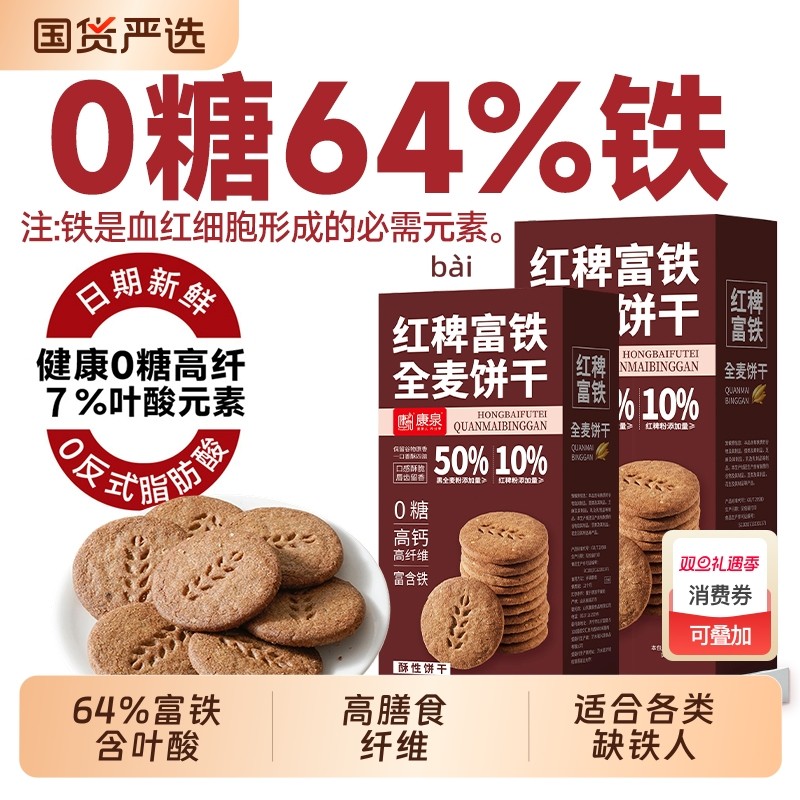 0糖红稗富铁全麦饼干粗粮饱腹代餐叶酸钙锌硒孕妈尿人零食品专用