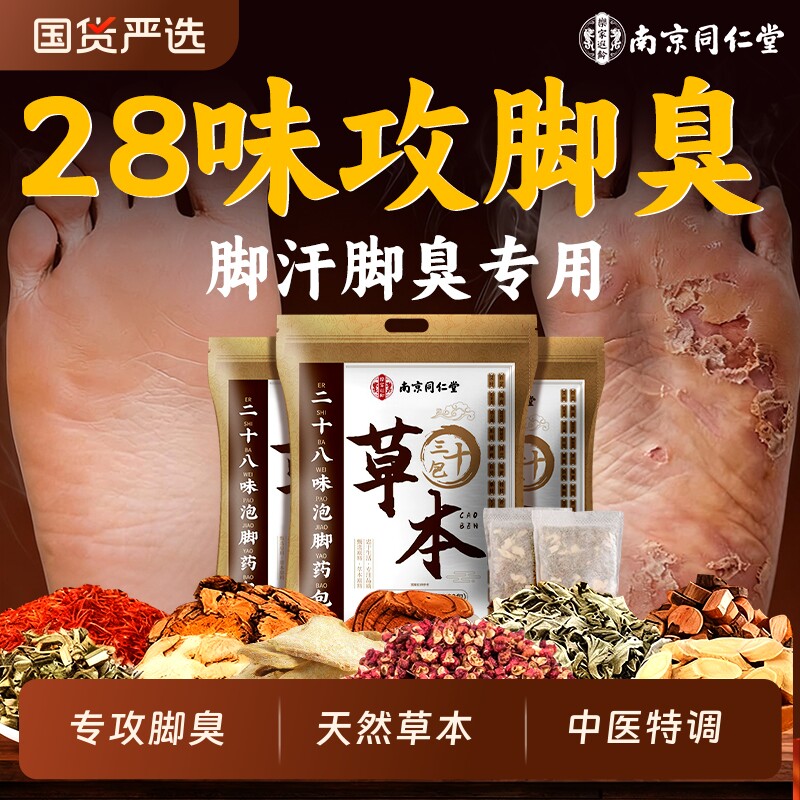 南京同仁堂泡脚药包脚臭止汗除臭去真菌脚杀菌气水泡止痒足浴包