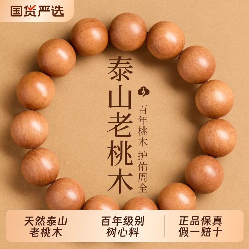 正品天然桃木手串男士百年泰山老桃木念珠佛珠文玩木质手链女