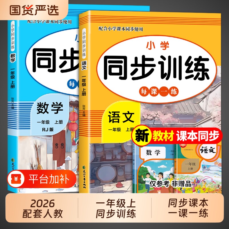2026一年级上册同步练习册语文数学全套配套人教版一上课本教材一课一练小学生1一年级上学期同步练习题专项训练每日一练试卷下册
