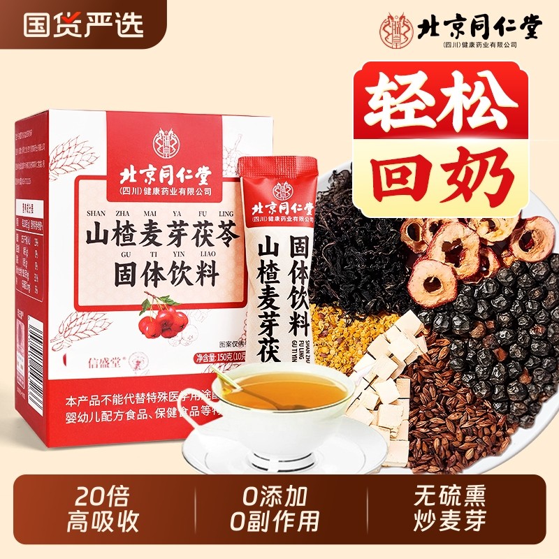 北京同仁堂回奶宝断奶神器山楂炒麦芽代用大麦茶断回奶宝药颗粒茶