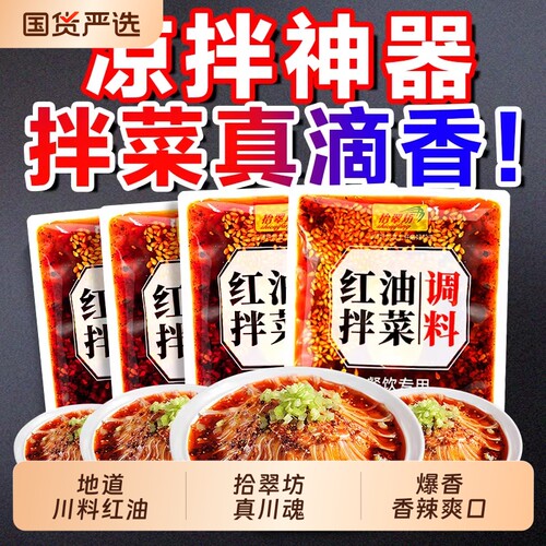 红油拌菜调料川料红油味香色诱