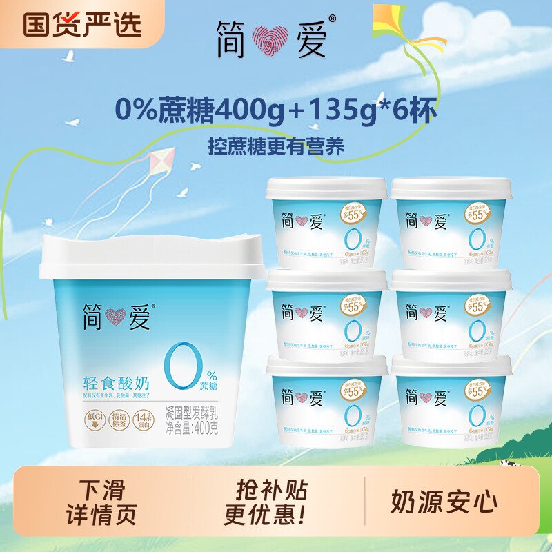 简爱0蔗糖组合酸奶400g+135g*6杯控蔗糖健身代餐营养早餐低温酸奶图片