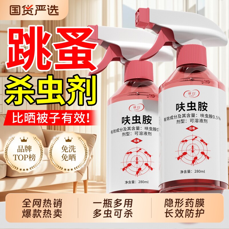 跳蚤药床上家用非无毒室内杀虫剂喷雾大面积杀呋虫胺蟑螂蚂蚁专用