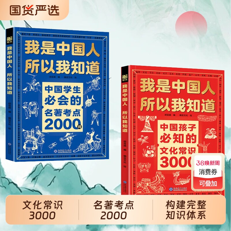 【官方正版】我是中国人所以我知道学生必会的名著考点2000问中国孩子必知的文化常识Y3000问帮助构建完整知识体系书籍文学课外