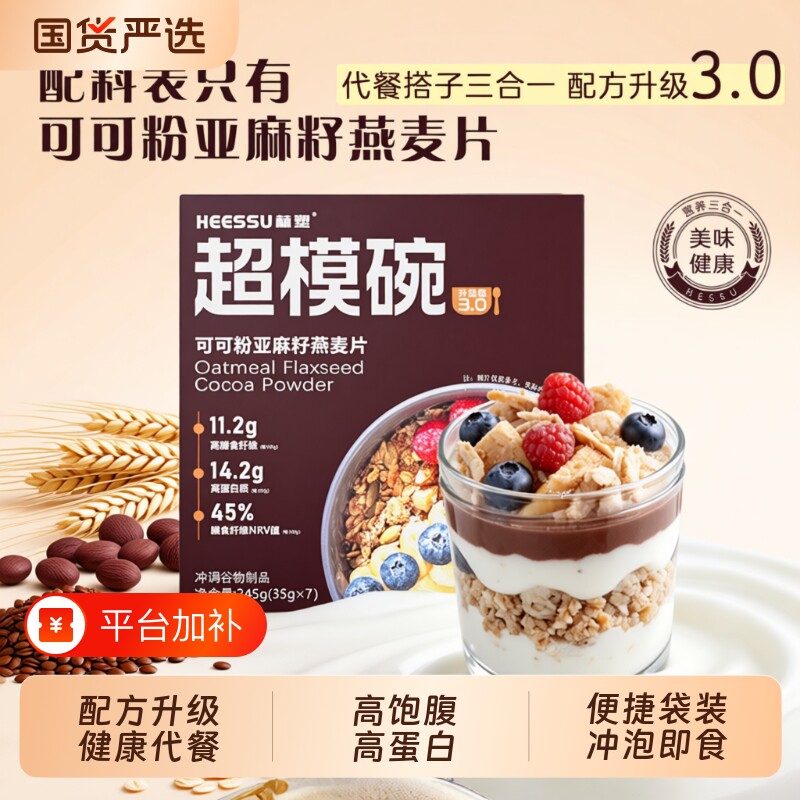 HEESSU赫塑超模碗代餐燕麦片亚麻籽可可粉饱腹早餐豆浆营养即食
