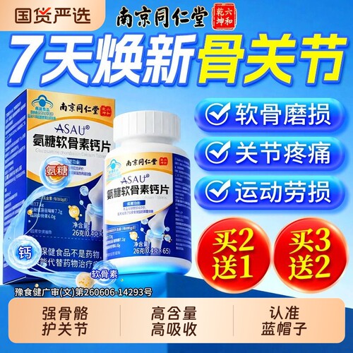 【院线同售】氨糖软骨素钙片