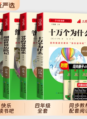 十万个为什么小学四年级下册快乐读书吧必读正版人教版全套看看我们的地球小学生阅读课外书注音版老师推荐书目籍故事三阶伊林旅行