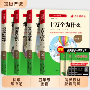 十万个为什么小学四年级必读正版快乐读书吧下册人教版全套看看我们的地球小学生阅读课外书注音版老师推荐书目籍故事三阶伊林旅行