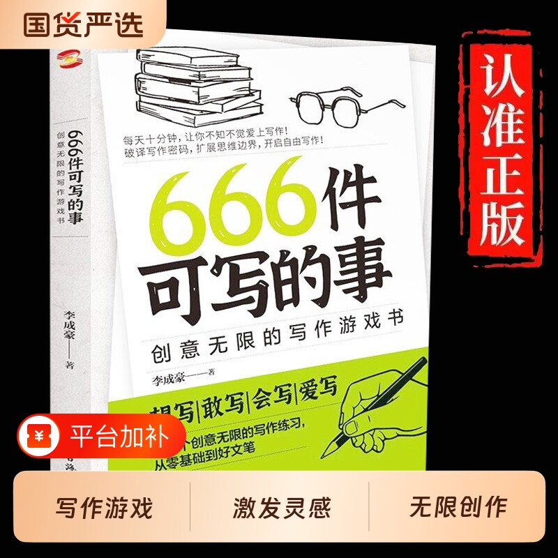 正版现货666件可写的小事本子青少年版学生语文作文写作练习册日记笔记手账文艺创意练习小说灵感文学书籍文笔金句漫画零基础思维