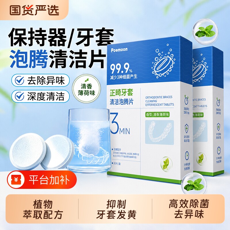 牙套泡腾清洁片正畸保持器清洁片假牙隐形适美义矫正齿清洗液神器