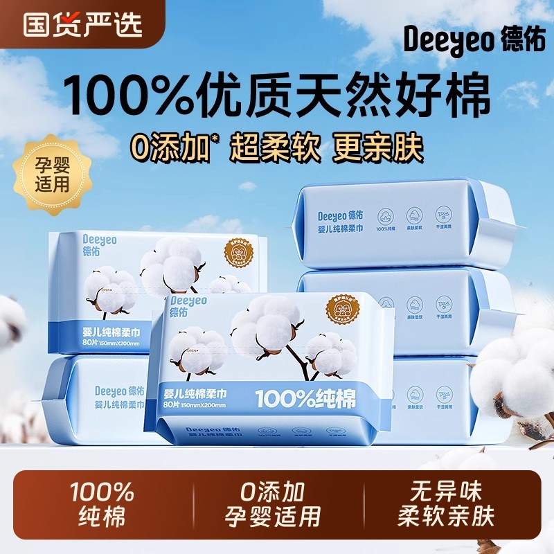 德佑婴儿纯棉柔巾宝宝新生儿全棉柔纸巾一次性洗脸巾擦脸巾湿纸巾