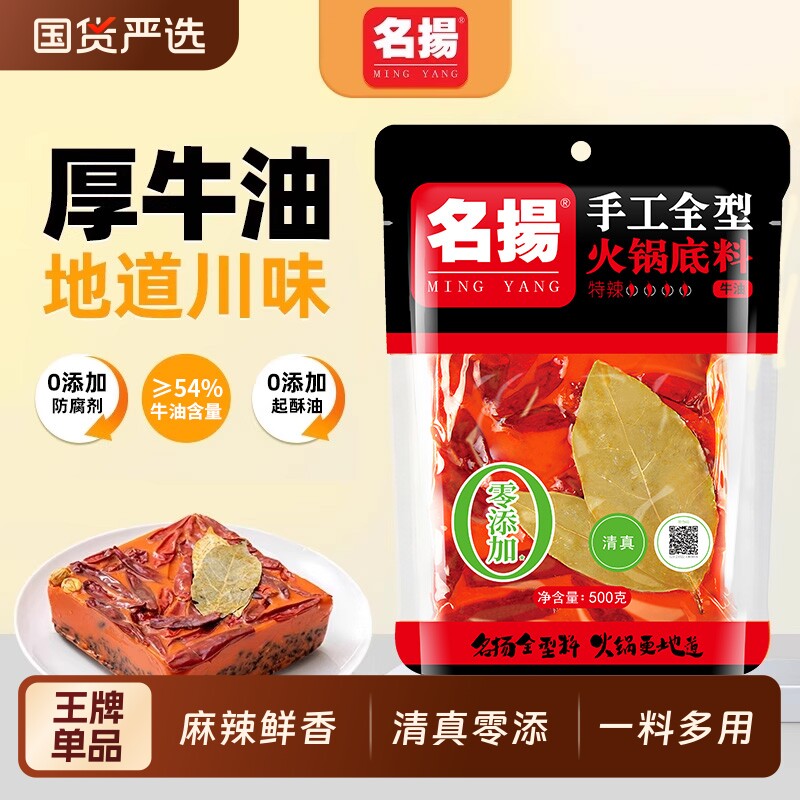 名扬火锅底料手工全型500g牛油特辣四川麻辣烫麻辣串冒菜调料清真