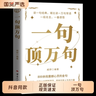 顶一万句 一句顶万句正版 素材文案语录名家优美句子满腹经纶人生答疑励志文学释怀解压阅读畅销书中小学作文素材文案 抖音同款