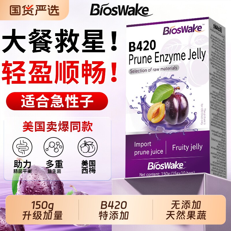 西梅汁西梅酵素果冻大餐救星益生菌阻糖断碳润肠秘官方旗舰店正品