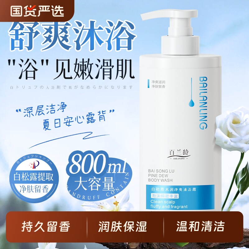 【800ml沐浴露】白松露净爽沐浴露持久留香家庭装