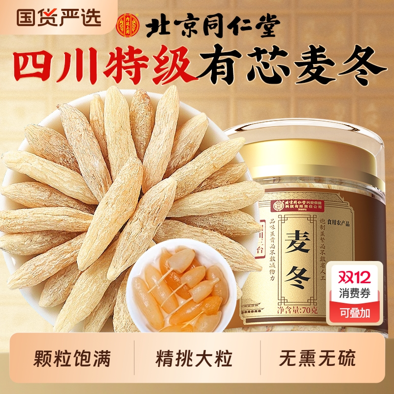 北京同仁堂大粒麦冬四川原产