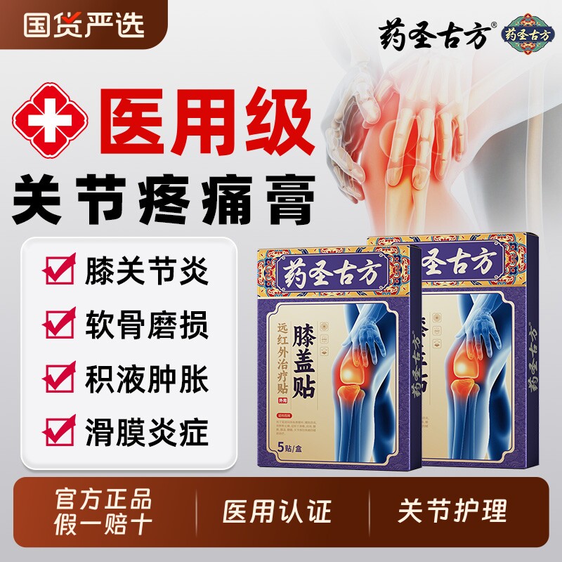 药圣古方止痛膏药治膝盖疼痛专用关节痛正品风湿关节炎膝关节肌肉