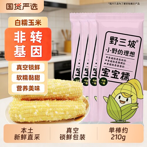 野三坡鲜采糯玉米甜糯款