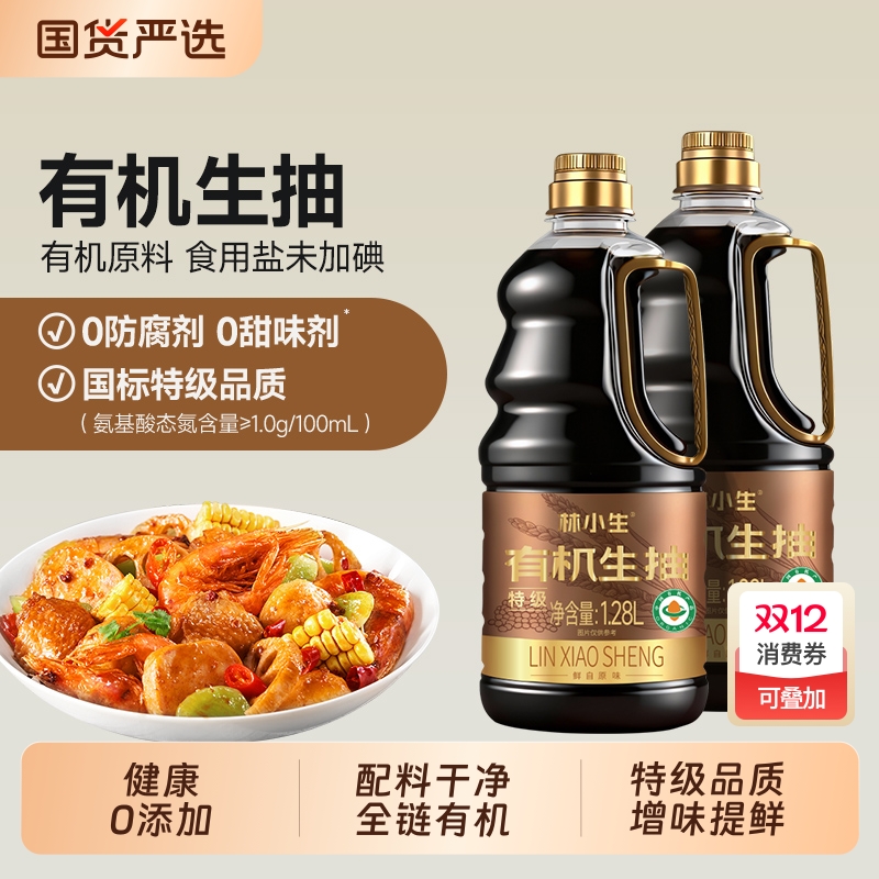 林小生有机生抽1.28L0添加防腐上色增香炒菜家用酱油传统黄豆酿造
