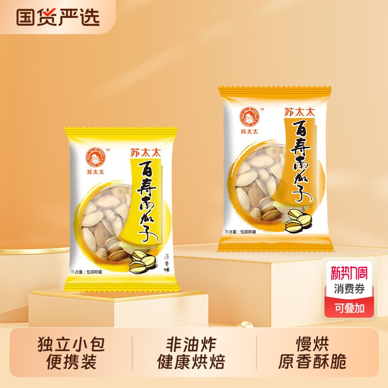 苏太太原味南瓜子官方旗舰店百寿400g熟南瓜籽熟小包装炒货盐焗