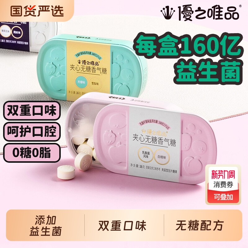 优之唯品夹心薄荷糖益生菌清新含片无糖零食香气黑加仑香糖盒装