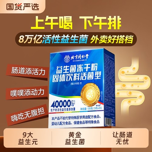 同仁堂益生菌粉大人调理高活性菌便秘肠道冻干粉成人正品旗舰饮料