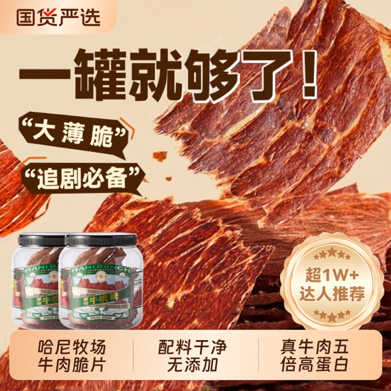 哈尼牧场牛脆脆牛肉干片安格斯牛排脆内蒙古风干牛脆片牛肉薄脆