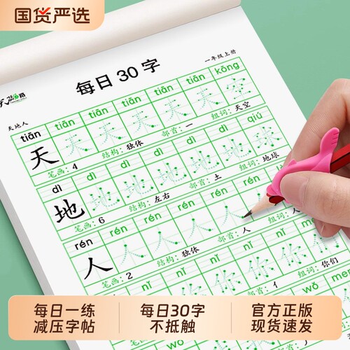 每日30字一年级点阵字帖练字语文同步练字帖小学生人教版钢笔硬笔书法练字本米字格一练生字练习儿童楷书描红本作品纸笔画笔顺汉字