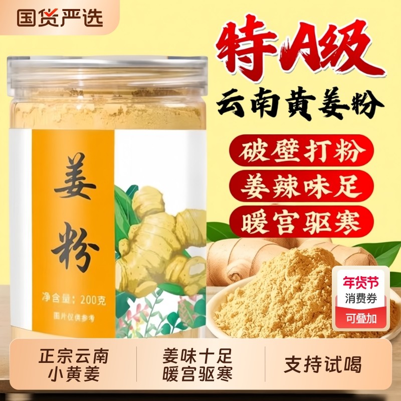 正宗云南破壁小黄姜粉祛湿冲饮食用纯生姜老姜细腻调理官方旗舰店,咖啡/麦片/冲饮,天然粉粉食品,淘宝优惠券,粉丝福利购,淘宝优惠卷