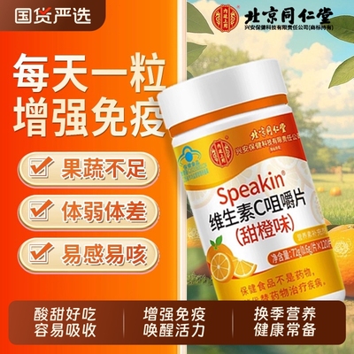 北京同仁堂维生素C咀嚼片正品补充c增强儿童成人免疫力官方旗舰店