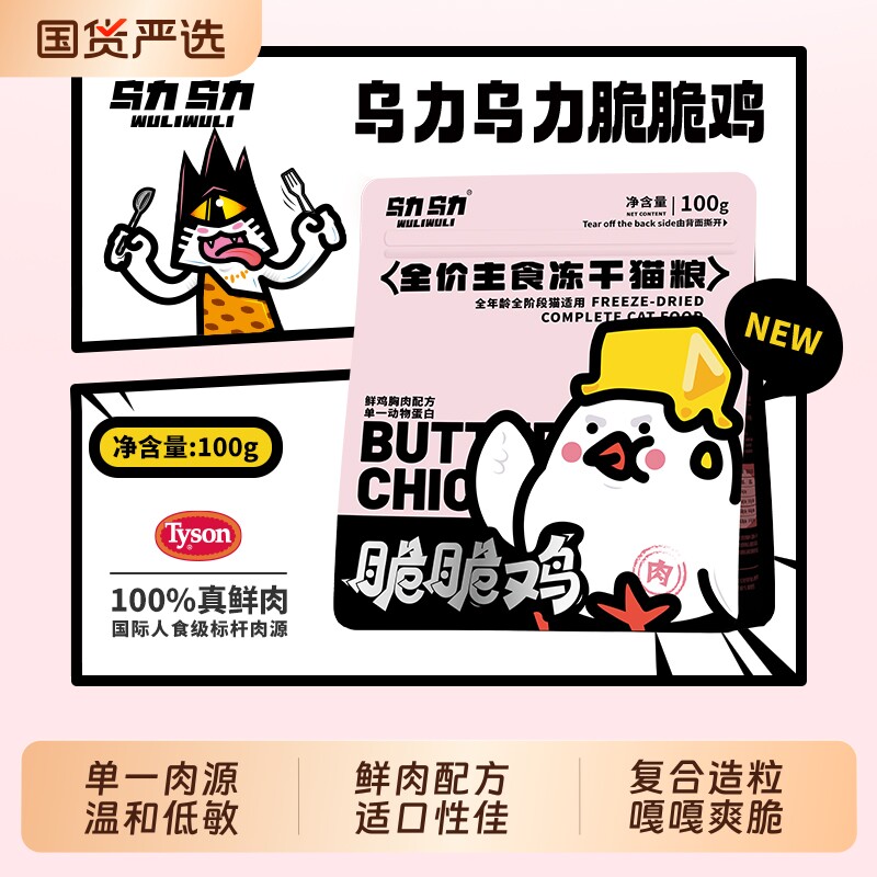 新品上市乌力乌力脆脆鸡主食冻干猫粮鲜肉全脆块生骨肉鱼油零食