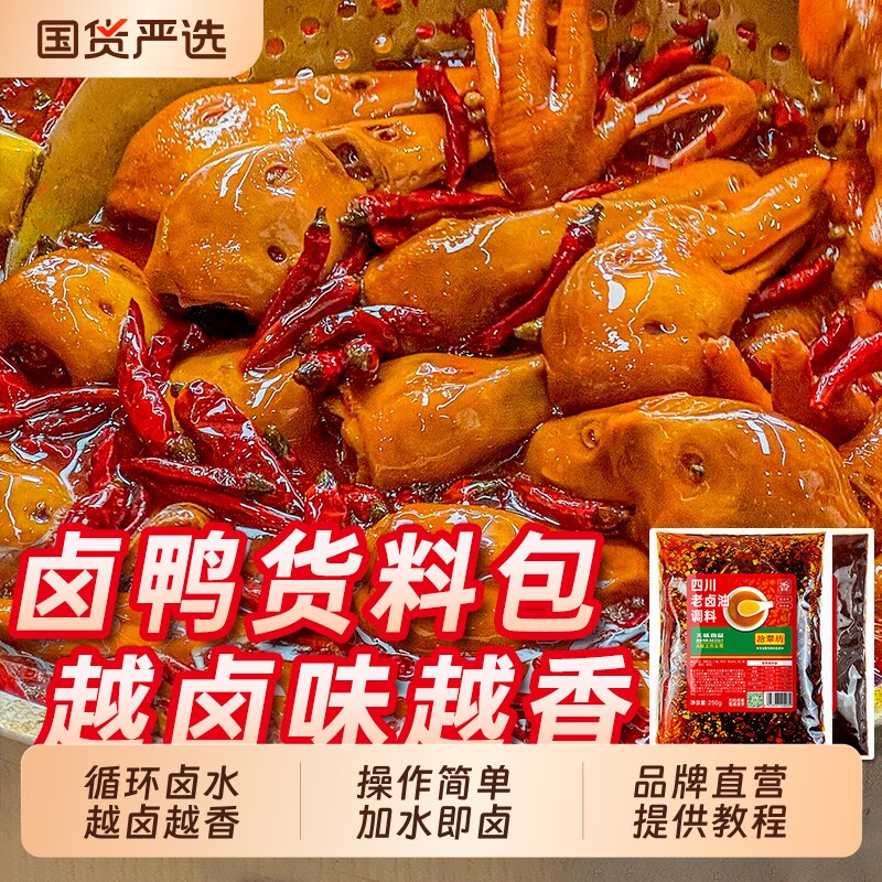经典卤鸭货料包！色香味俱全！图片