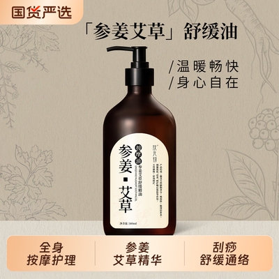 参姜艾草舒缓按摩精油全身身体spa免洗推拿通经络刮痧发热按摩油