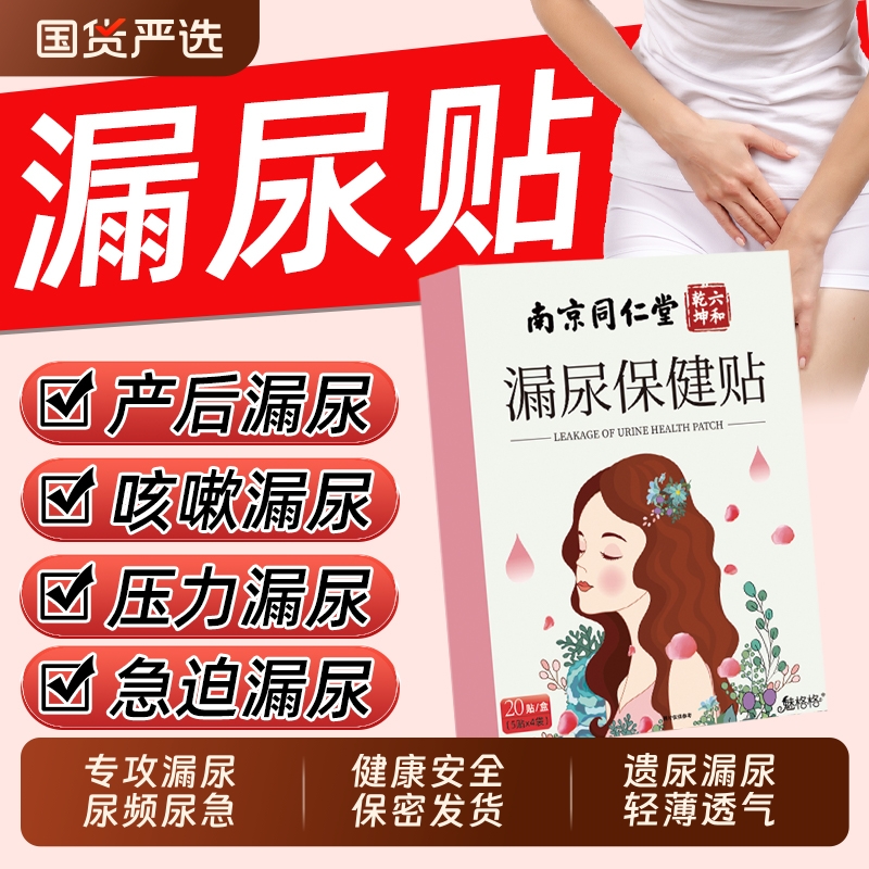 同仁堂妇女漏尿贴|208人收藏