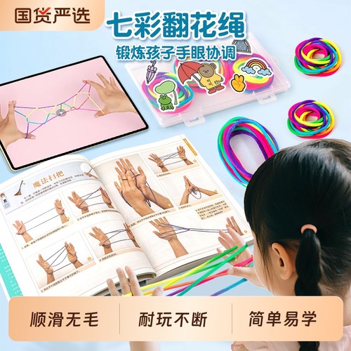 儿童翻花绳玩具|超2000次加购