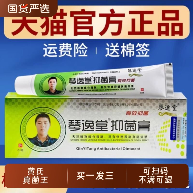 琴逸堂抑菌膏正品官方旗舰店手足止痒抑菌乳膏黄真菌王外用软膏