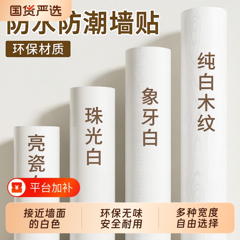 纯白色自粘墙纸防水防潮墙面装饰贴纸翻新遮丑壁纸墙贴卧室柜子