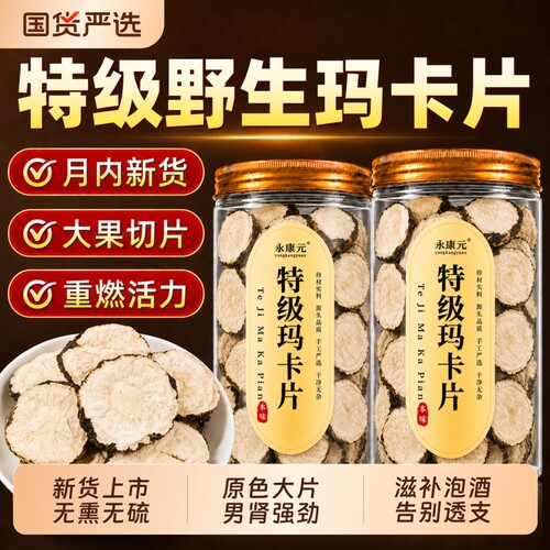 云南野生黑玛卡中药材玛卡片玛卡干果滋补品泡酒玛咖泡茶水喝无硫