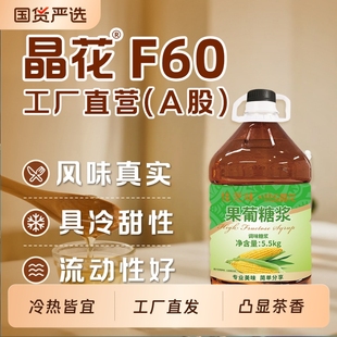 晶花果糖F60烘焙奶茶店原材料批发商用配料大瓶装 5.5kg