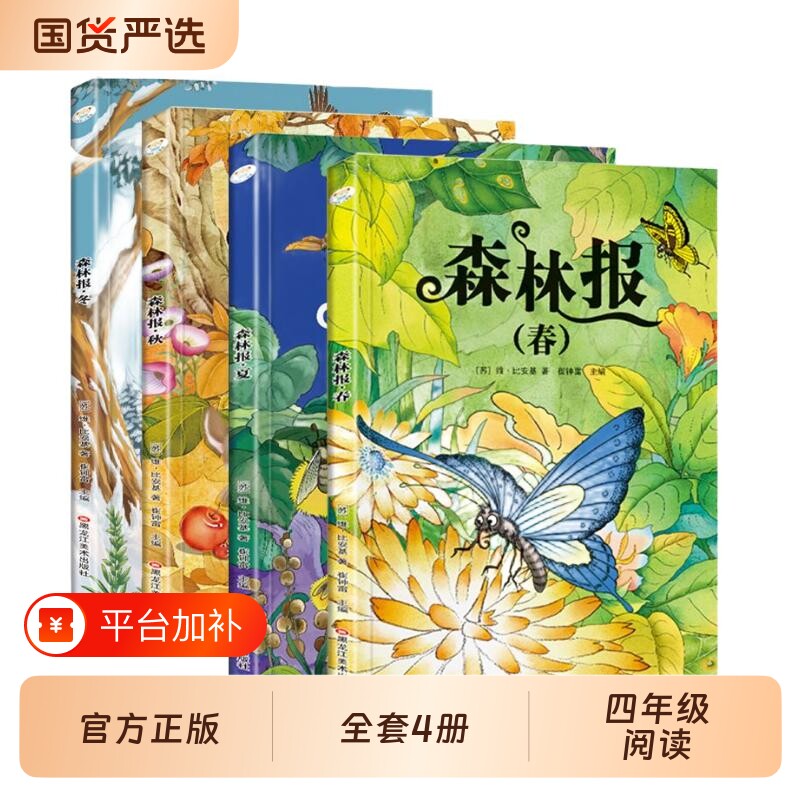 森林报春夏秋冬完整版全4册正版一二三年级课外阅读书籍儿童文学比安