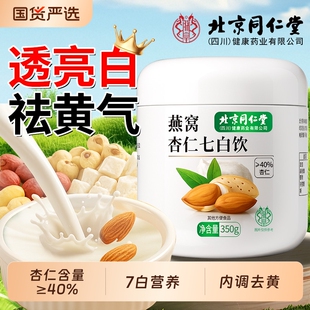 北京同仁堂燕窝杏仁七白饮旗舰店正品纯南杏仁粉百合山药莲子原味