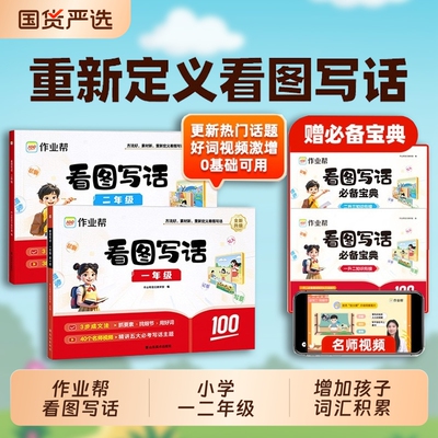 【作业帮】看图写话一年级二年级全一册人教版小学生看图说话写话专项强化训练每日一练作文模板范文C语文同步练习册写作素材积累