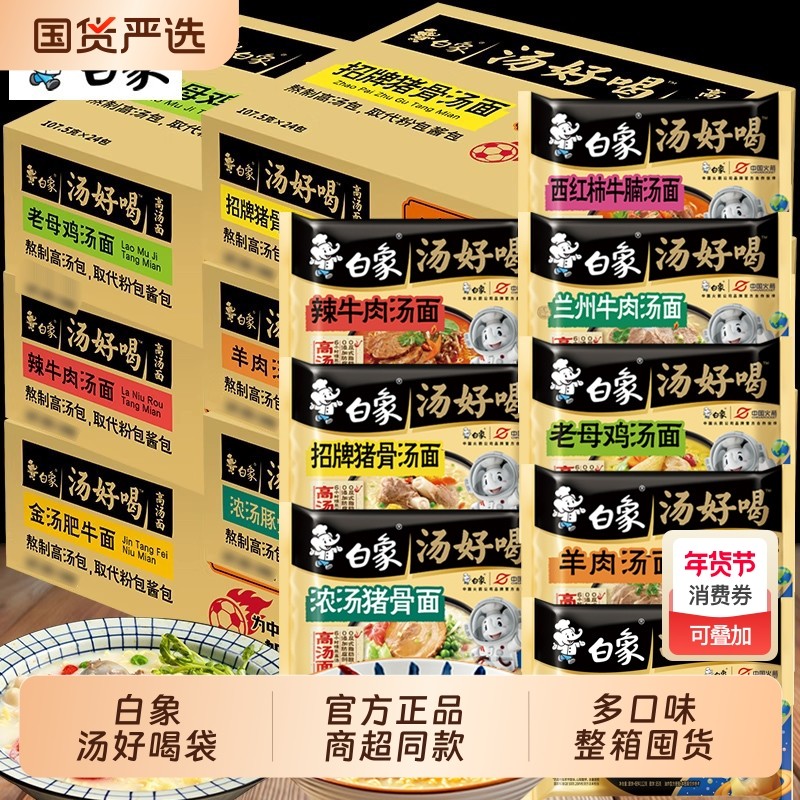 白象方便面汤好喝泡面一整箱批发老母鸡汤袋装24袋多口味宿舍速食,粮油调味/速食/干货/烘焙,待煮速食面/拉面/面皮/西式面,淘宝优惠券,粉丝福利购,淘宝优惠卷
