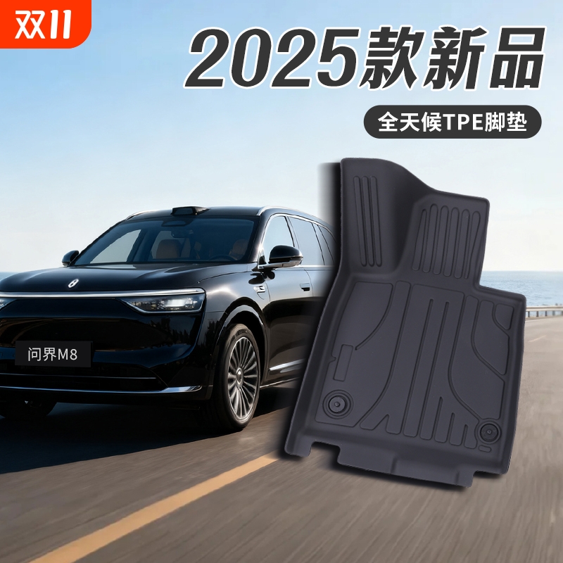 汽车脚垫适用于问界M7M8M9智界